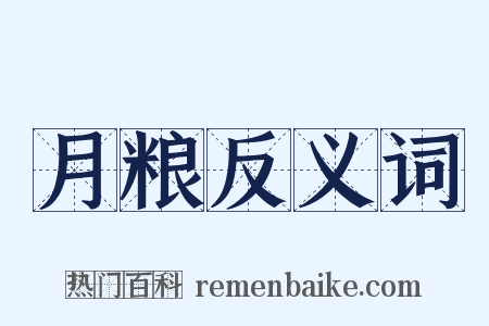 月粮反义词是什么意思的图片